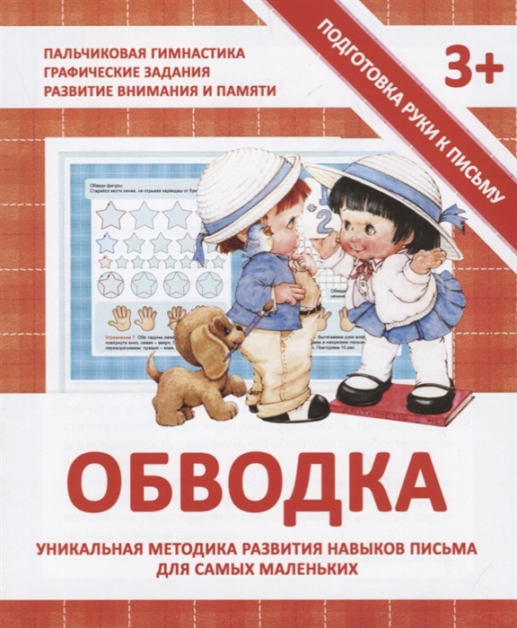 

Обводка Уникальная методика развития навыков письма для самых маленьких