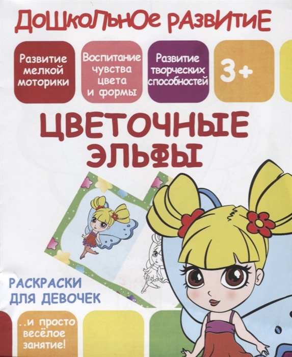 

Цветочные эльфы Раскраски для девочек