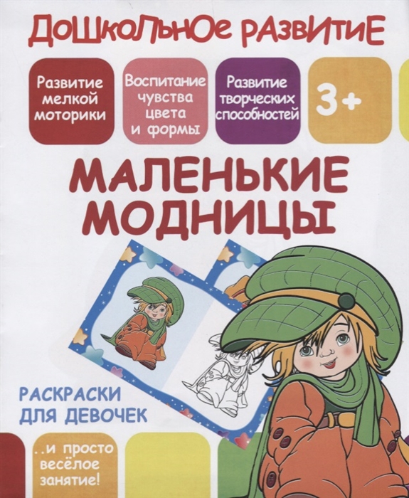 

Маленькие модницы Раскраски для девочек