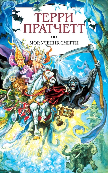 

Мор ученик Смерти