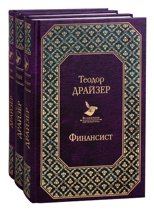 

Финансист Титан Стоик комплект из 3 книг