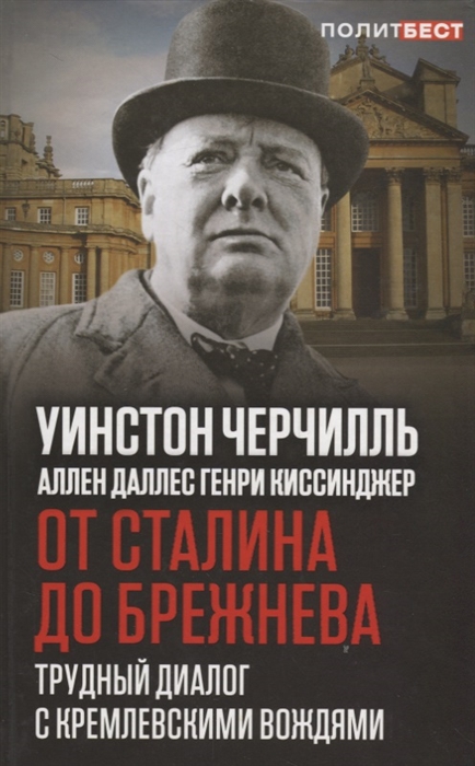 

От Сталина до Брежнева Трудный диалог с кремлевскими вождями