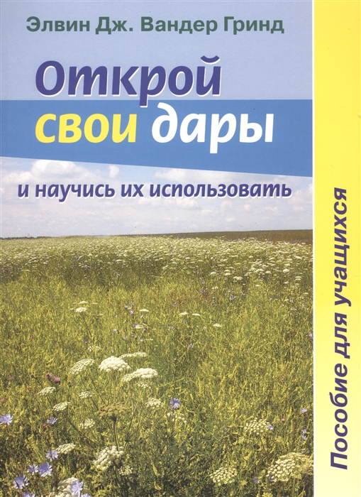 

Открой свои дары и научись их использовать Пособие для учащихся