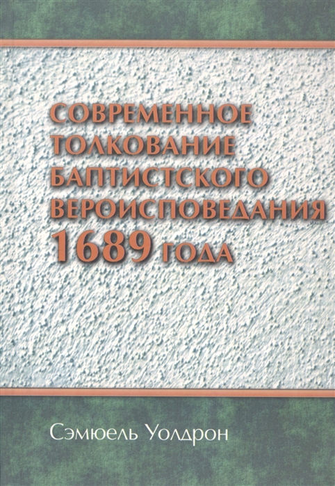 

Современное толкование баптистского вероисповедания 1689 года