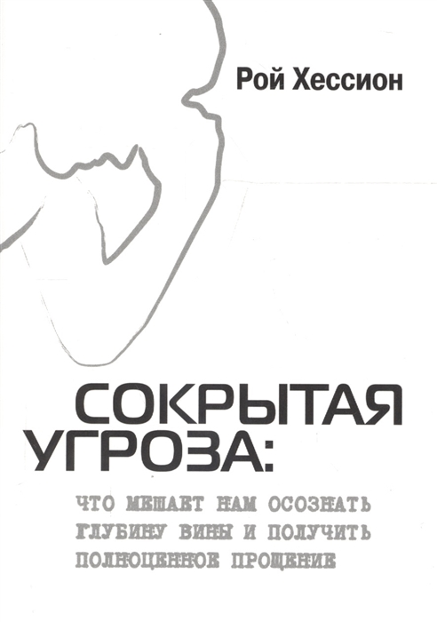 

Сокрытая угроза Что мешает нам осознать глубину вины и получить полноценное прощение