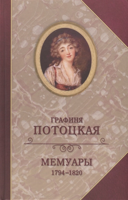 

Графиня Потоцкая Мемуары 1794-1820