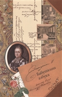 Бабушкина азбука великому князю Александру Павловичу Бабушкина азбука великому князю Александру Павловичу