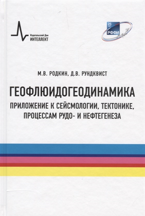 

Геофлюидогеодинамика Приложение к сейсмологии тектонике процессам рудо- и нефтегенеза