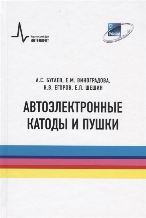 Бугаев А., Виноградова Е., Егоров Н., Шешин Е. - Автоэлектронные катоды и пушки