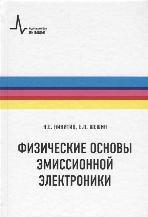 

Физические основы эмиссионной электроники