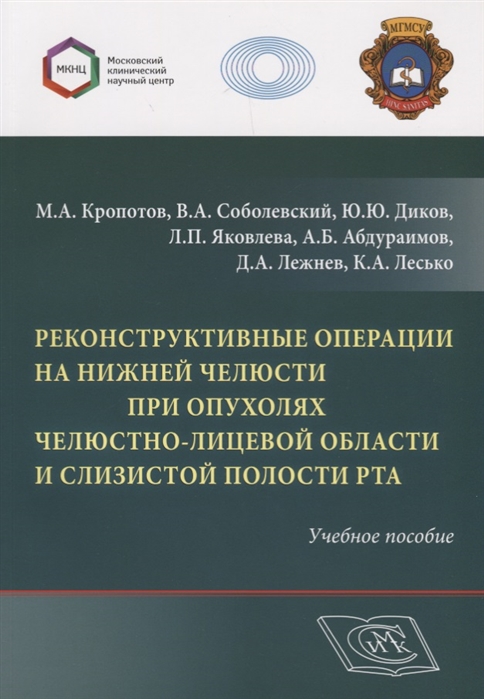 

Реконструктивные операции на нижней челюсти при опухолях челюстно-лицевой области и слизистой полости рта Учебное пособие