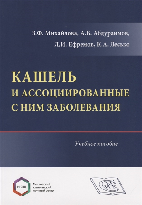 

Кашель и ассоциированные с ним заболевания Учебное пособие