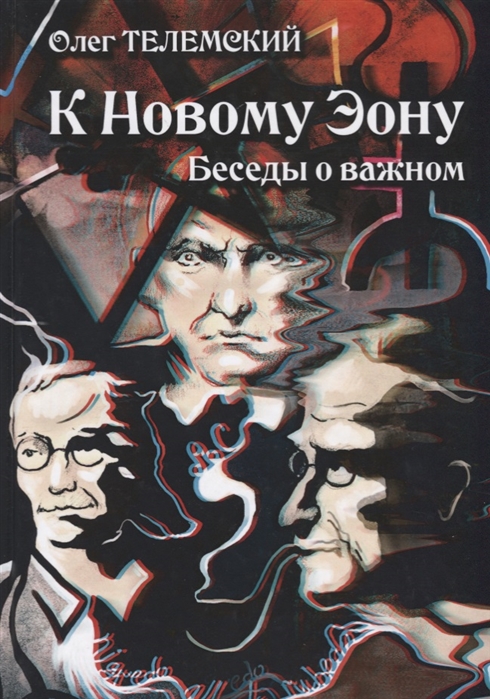 Телемский О. - К Новому Эону Беседы о важном Оккультизм психология искусство в новой перспективе