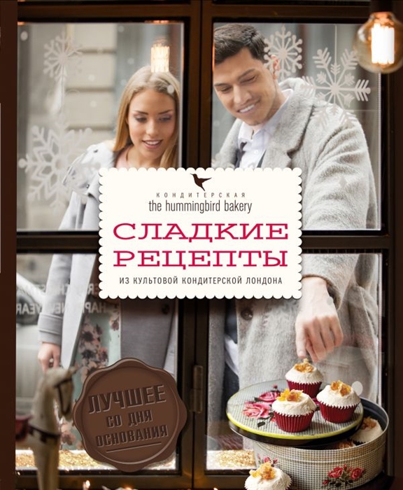 

Кондитерская Hummingbird bakery Сладкие рецепты из культовой кондитерской Лондона Парочка