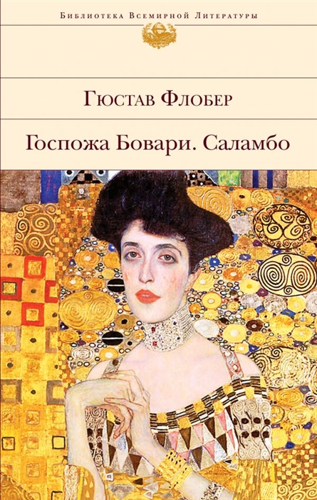 

Госпожа Бовари Саламбо