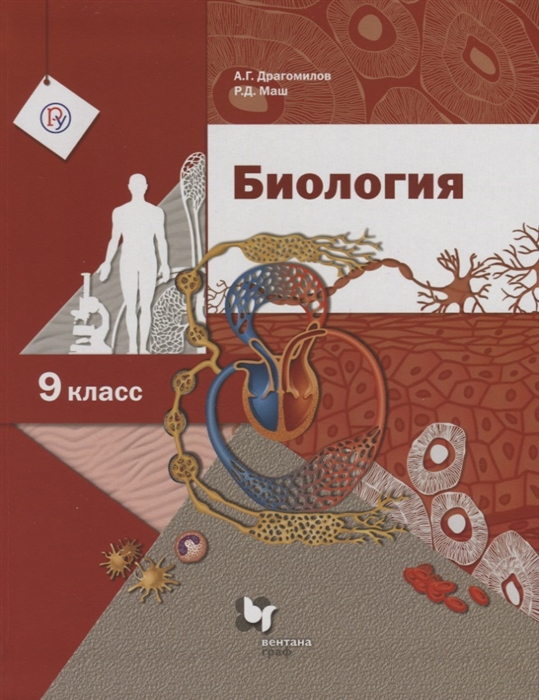 

Биология 9 класс Учебник