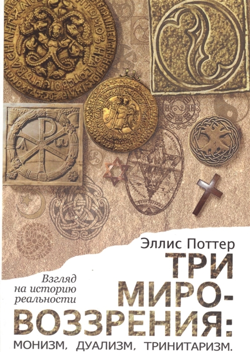 

Три мировоззрения монизм дуализм тринитаризм Взгляд на историю реальности