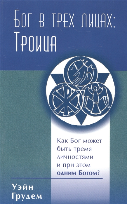 

Бог в трех лицах Троица Как Бог может быть тремя личностями и при этом одним Богом