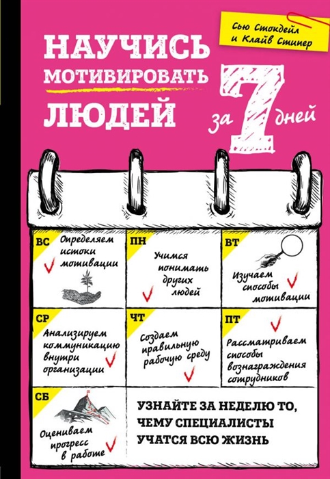 

Научись мотивировать людей за 7 дней