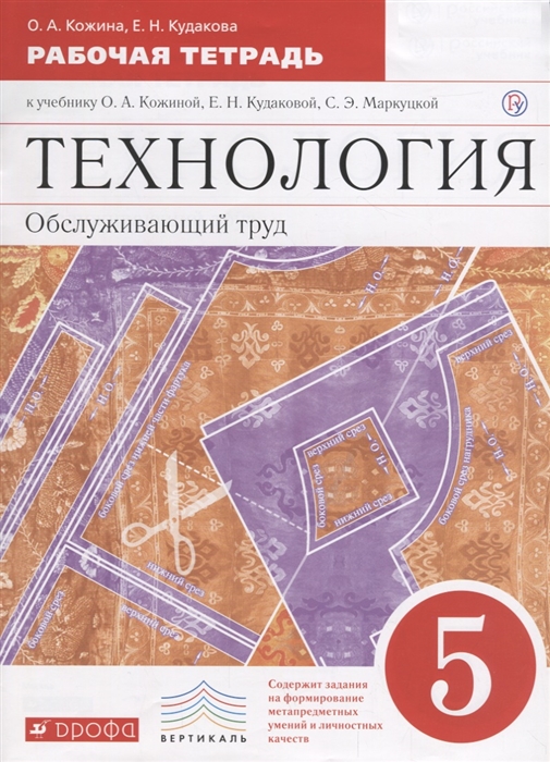 

Технология 5 класс Обслуживающий труд Рабочая тетрадь К учебнику Кожиной О А Кудаковой Е Н Маркуцкой С Э