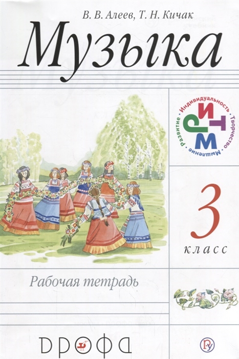

Музыка 3 класс Рабочая тетрадь
