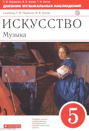 

Искусство Музыка 5 класс Дневник музыкальных наблюдений К учебнику Науменко Т И Алеева В В