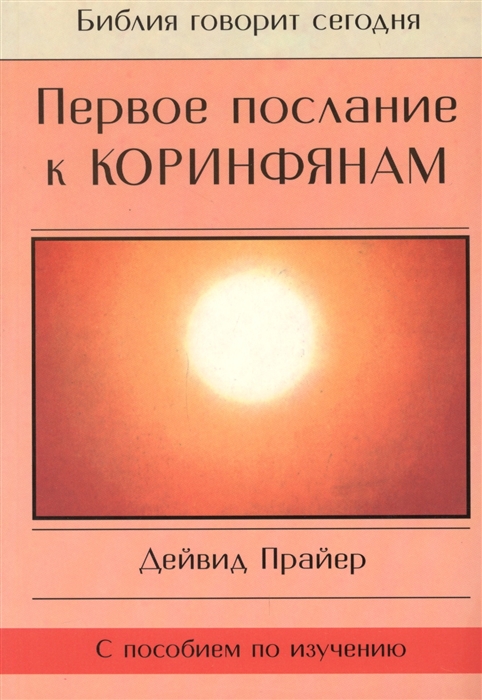 

Первое послание к Коринфянам с пособием по изучению