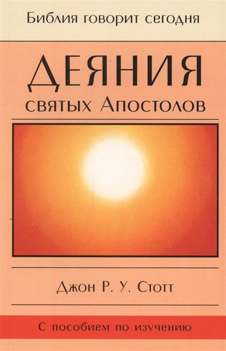 Деяния святых Апостолов До края земли с пособием по изучению