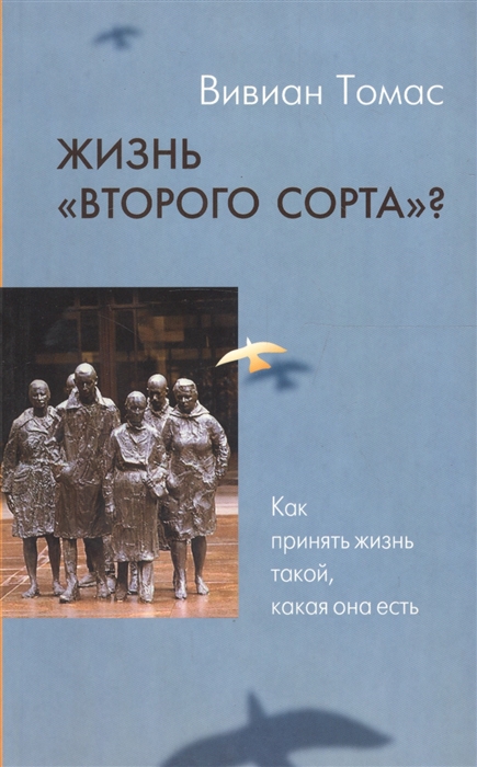 

Жизнь второго сорта Как принять жизнь такой какая она есть