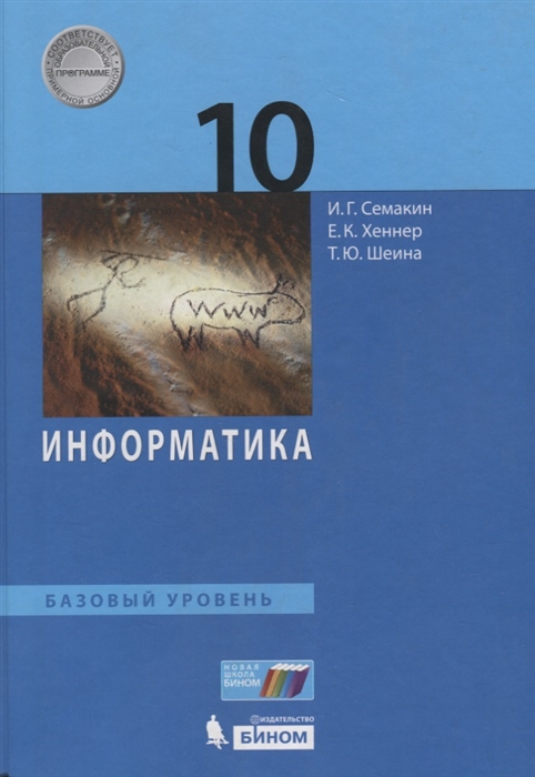 

Информатика 10 класс Базовый уровень