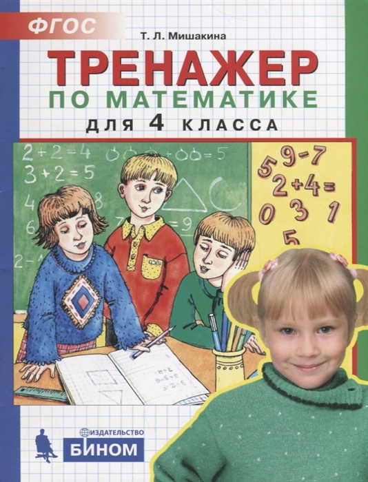 

Тренажер по математике для 4 класса