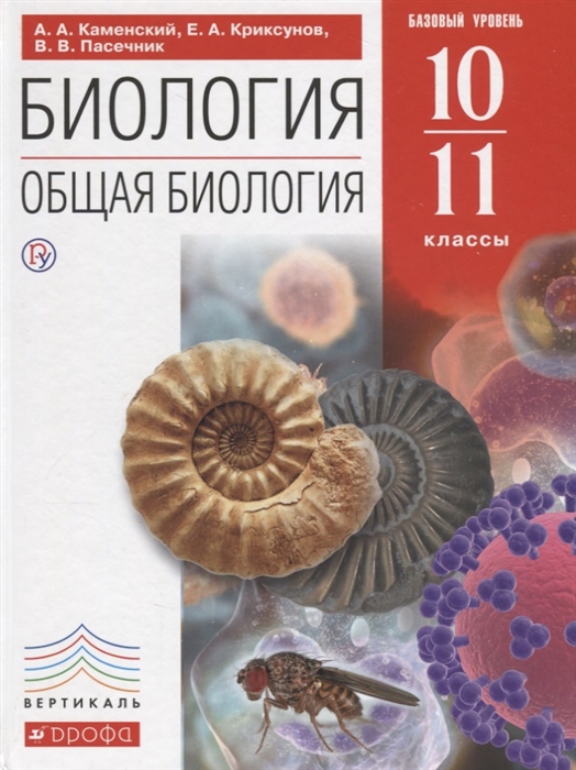 

Биология 10-11 класс Общая биология Учебник Базовый уровень
