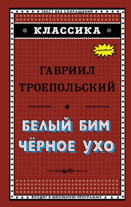 

Белый Бим Черное ухо
