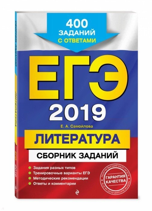 

ЕГЭ-2019 Литература Сборник заданий 400 заданий с ответами