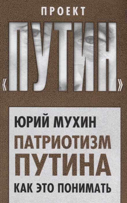 

Патриотизм Путина Как это понимать