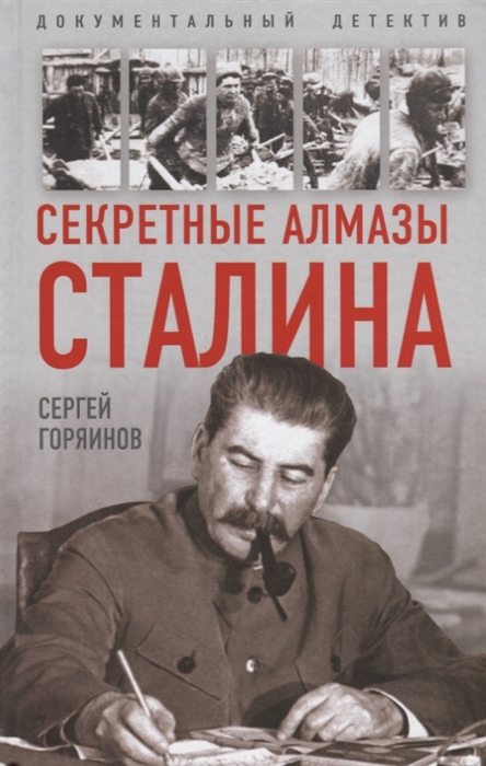 

Секретные алмазы Сталина