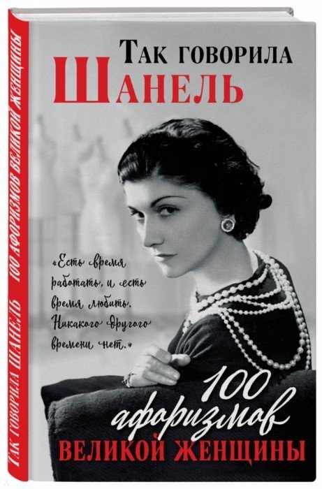 

Так говорила Шанель 100 афоризмов великой женщины