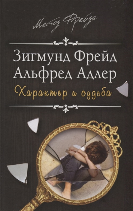 

Характер и судьба Можно ли разорвать цепь
