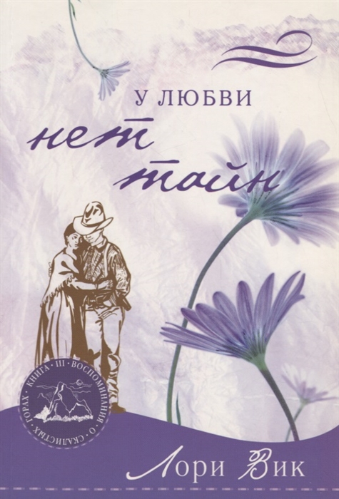 

У любви нет тайн Книга III
