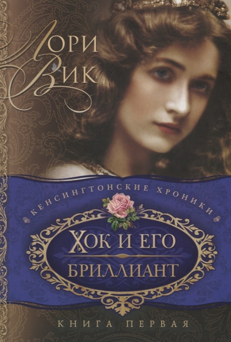 Хок и его бриллиант Книга первая