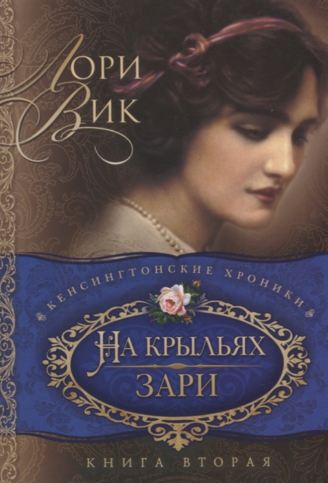 На крыльях зари Книга вторая