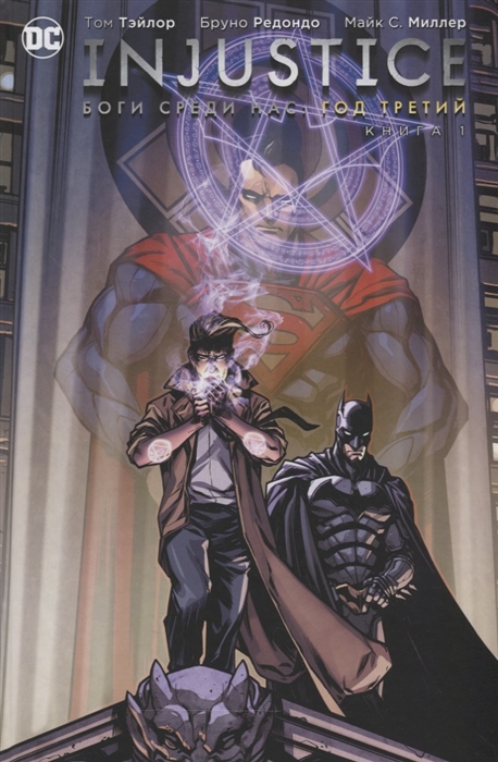 

Injustice Боги среди нас Год третий Книга 1