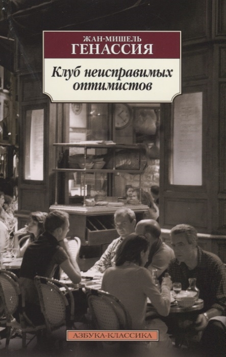 

Клуб неисправимых оптимистов