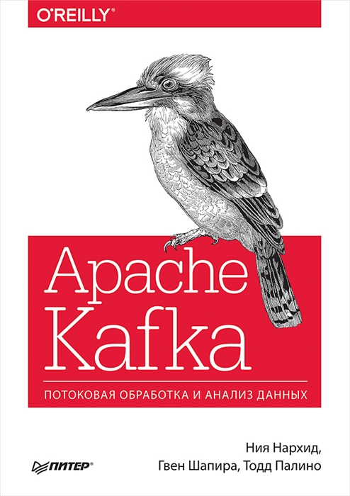 

Apache Kafka Потоковая обработка и анализ данных