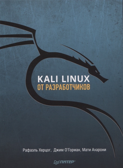 

Kali Linux от разработчиков