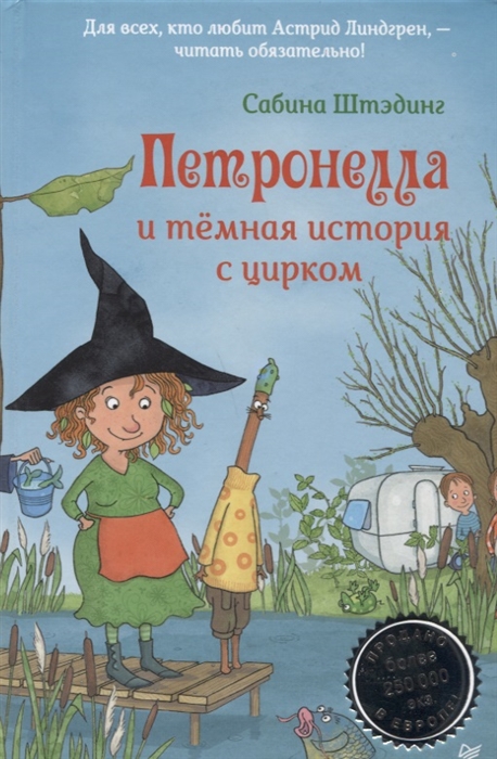 

Петронелла и темная история с цирком