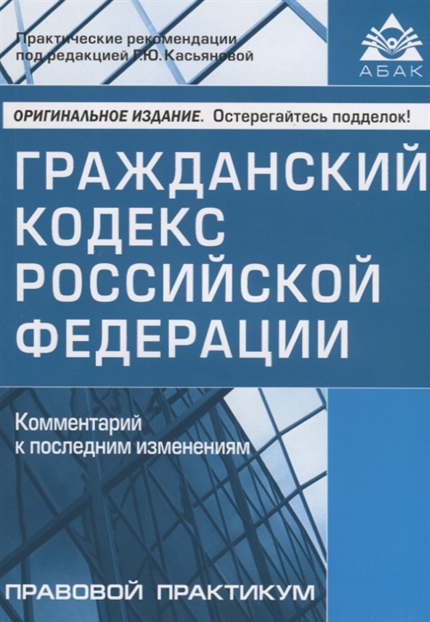 

Гражданский кодекс Российской Федерации Комментарий к последним изменениям