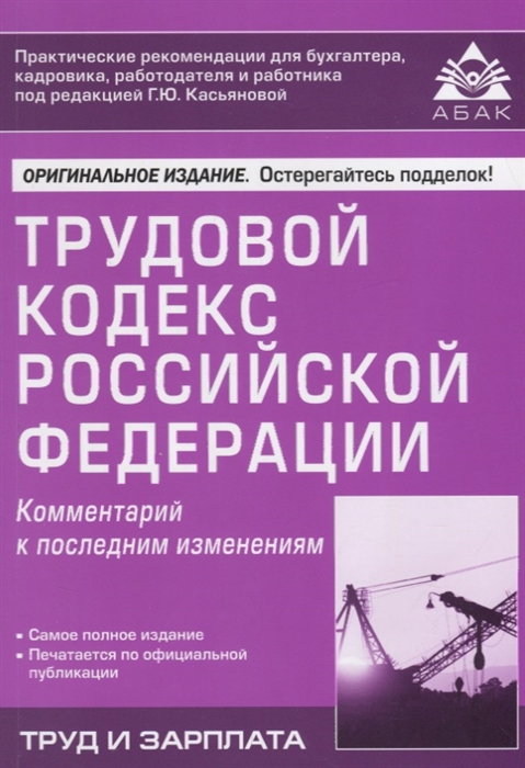 

Трудовой кодекс Российской Федерации Комментарий к последним изменениям