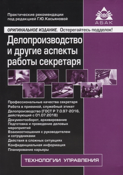 

Делопроизводство и другие аспекты работы секретаря