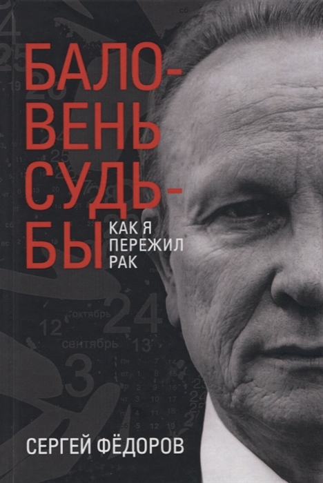 Федоров С. - Баловень судьбы Как я пережил рак